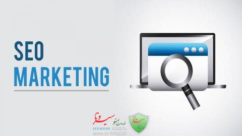 بازاریابی سئو