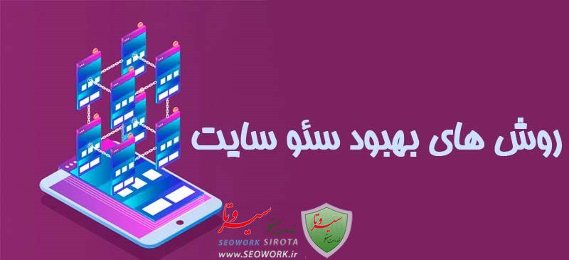 بهبود سئو