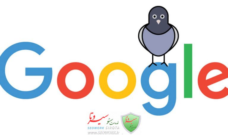 الگوریتم کبوتر گوگل