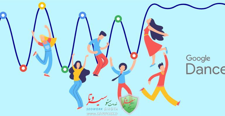 رقص گوگل چیست؟