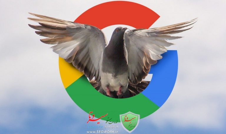 الگوریتم کبوتر گوگل