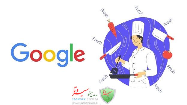 الگوریتم تازگی محتوا (Freshness) – کسب بهترین رتبه در گوگل با محتوای سبز