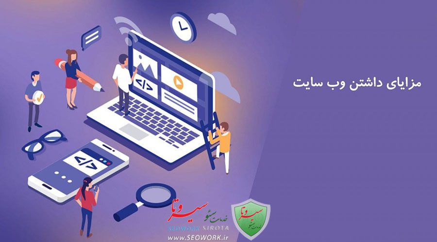 مزایا داشتن وب سایت چیست؟ بررسی دلایل اصلی اهمیت داشتن سایت