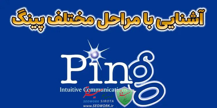 پینگ چیست و چه کاربرد و تاثیری در سرویس اینترنت دارد؟