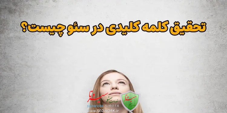 کلمه کلیدی در سئو چیست؟