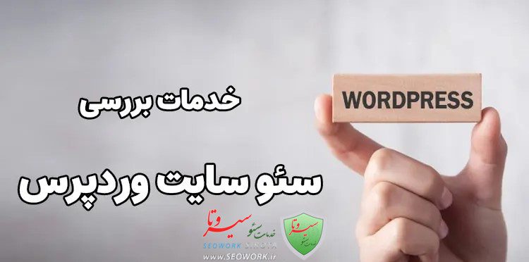 بررسی سئو سایت وردپرس