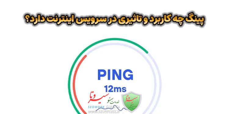 پینگ چیست و چه کاربرد و تاثیری در سرویس اینترنت دارد؟
