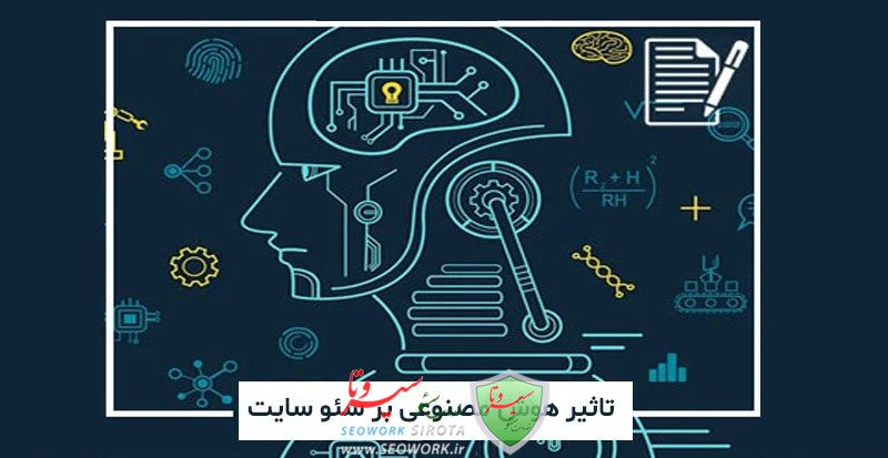 تاثیر هوش مصنوعی بر سئو سایت