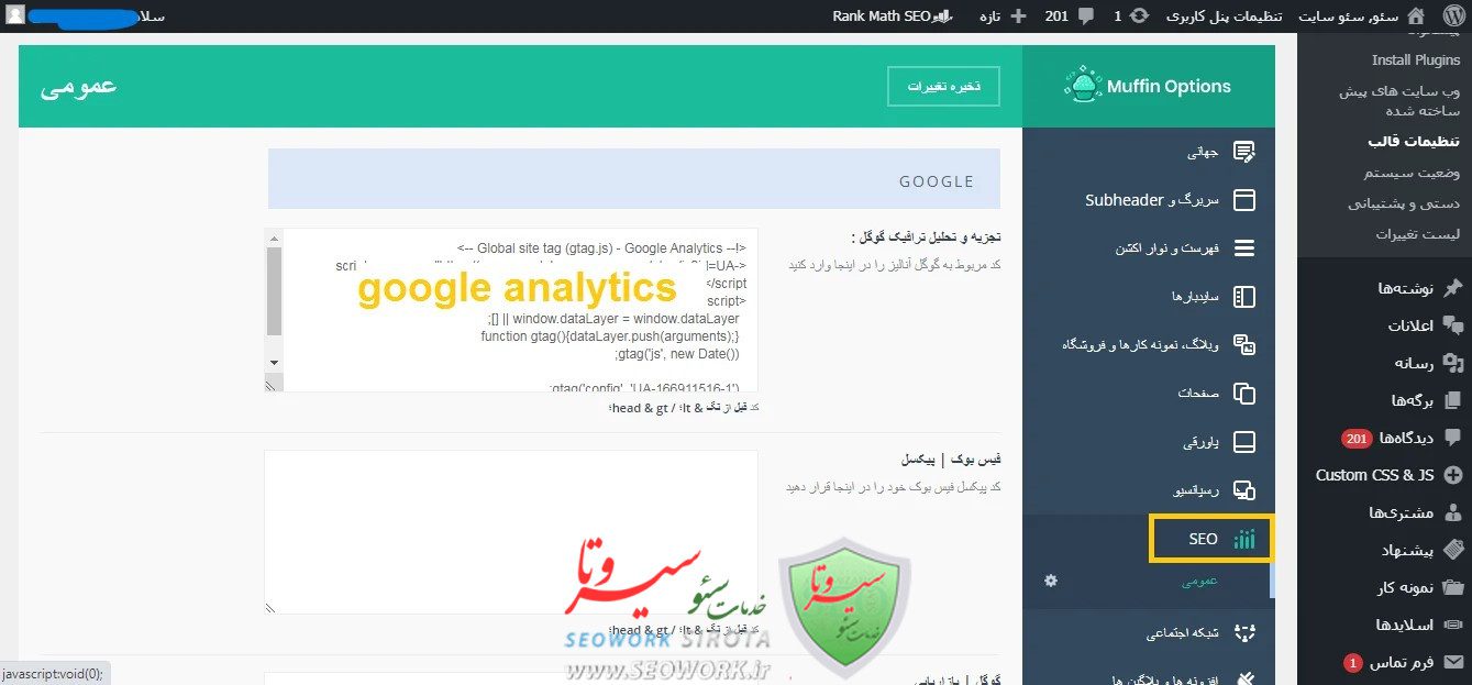 آموزش تنظیمات سئو در وردپرس