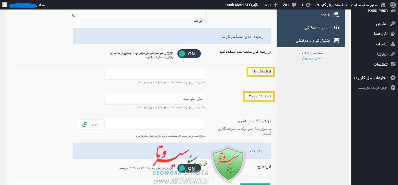 آموزش تنظیمات سئو در وردپرس
