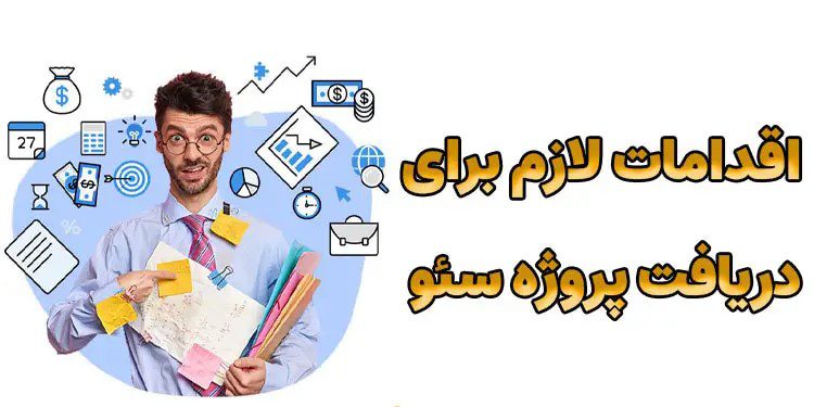 چگونه پروژه سئو سایت بگیریم؟