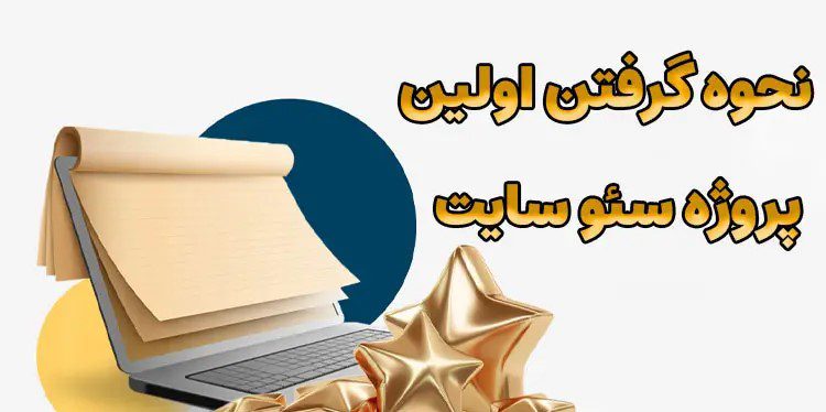 چگونه پروژه سئو سایت بگیریم؟