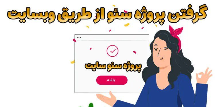 چگونه پروژه سئو سایت بگیریم؟