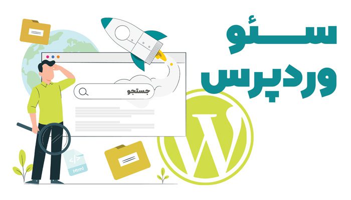 سئو وردپرس