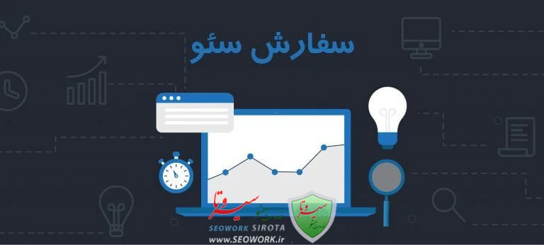 سفارش سئو سایت