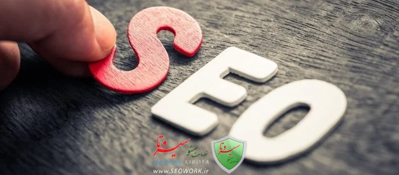 سئو (SEO) چیست؟