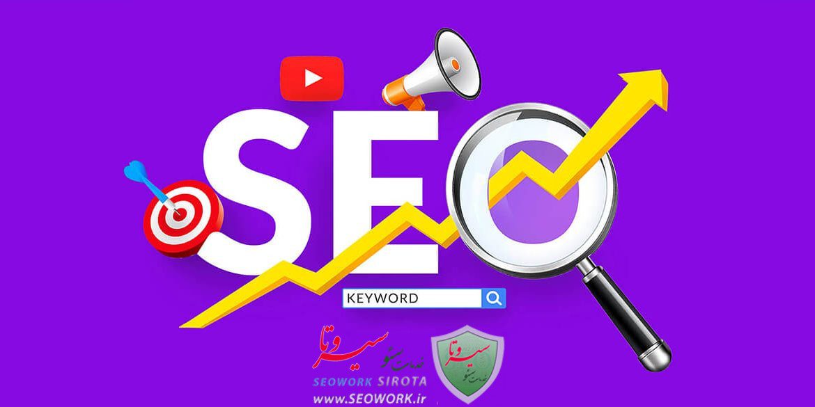 سئو (SEO) چیست؟