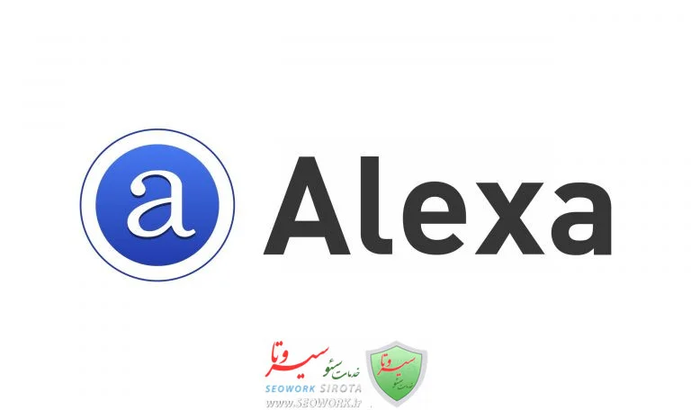 الکسا چیست و چرا رتبه الکسا مهم است؟