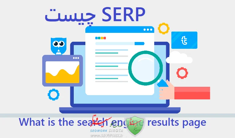 Serp چیست؟