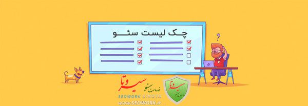 چک لیست سئو 2023 چیست؟ اقدامات جامع سئوی سایت