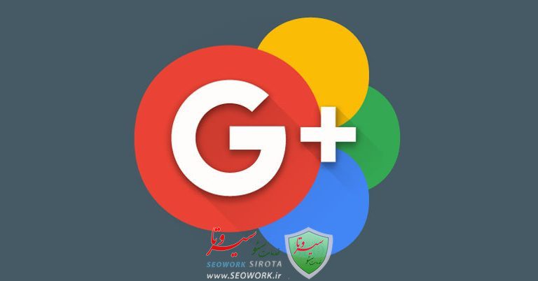 20نکته مهم در گوگل پلاس چیست؟ شبکه ای که منسوخ شد