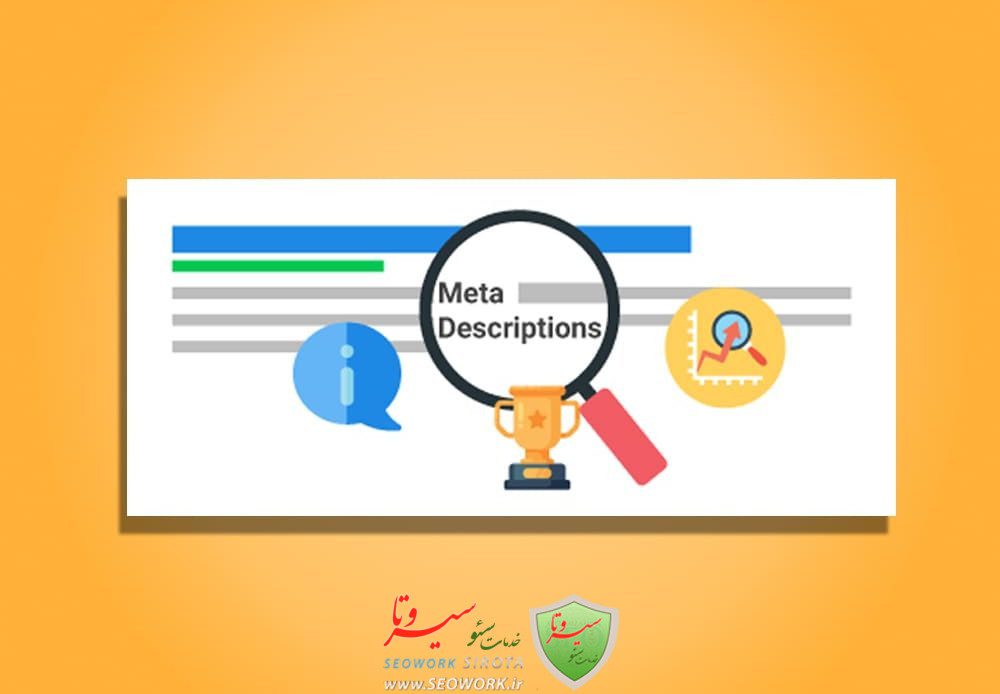 متا تگ توضیحات چیست؟ چگونه یک متا توضیحات خوب بنویسیم؟