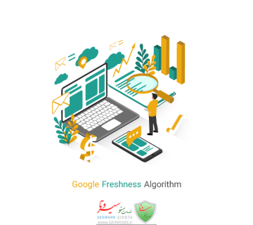 الگوریتم تازگی محتوا (Freshness) – کسب بهترین رتبه در گوگل با محتوای سبز