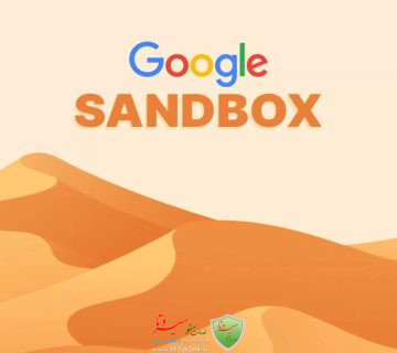 الگوریتم سندباکس (Sandbox) – رمزگشایی تاخیر در رتبه بندی وب سایت های جدید
