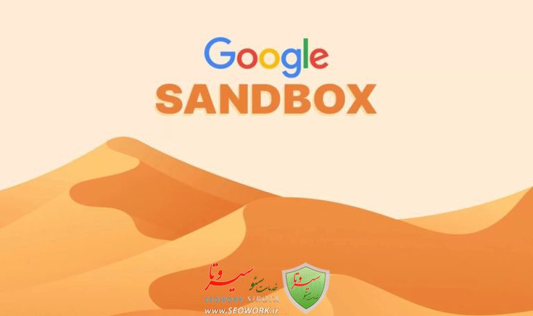 الگوریتم سندباکس (Sandbox) – رمزگشایی تاخیر در رتبه بندی وب سایت های جدید