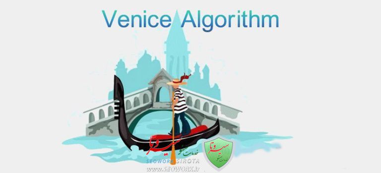 الگوریتم ونیز (Venice)