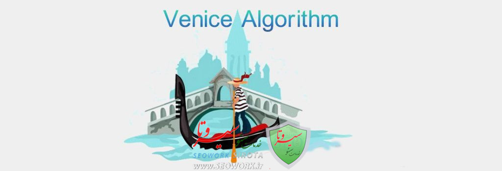 الگوریتم ونیز (Venice)