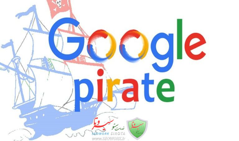 الگوریتم دزد دریایی (Pirate)