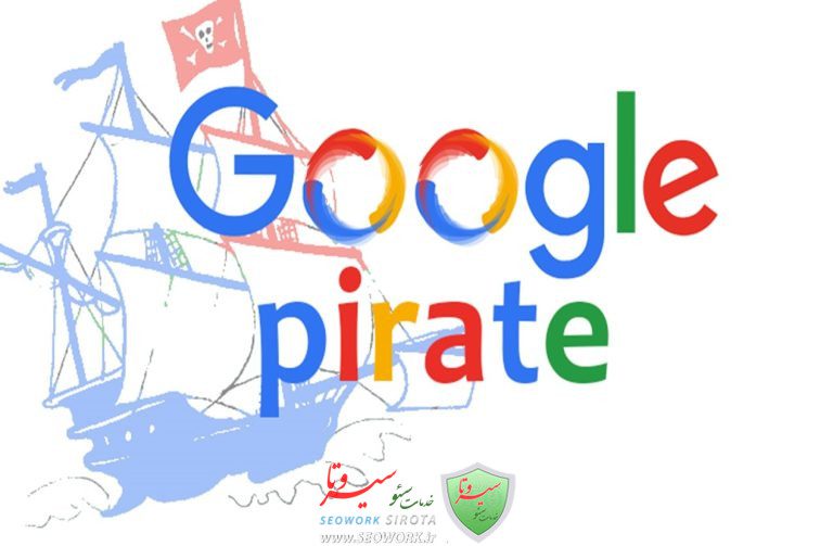 الگوریتم دزد دریایی (Pirate)