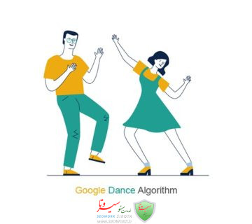 الگوریتم رقص گوگل (Dance)