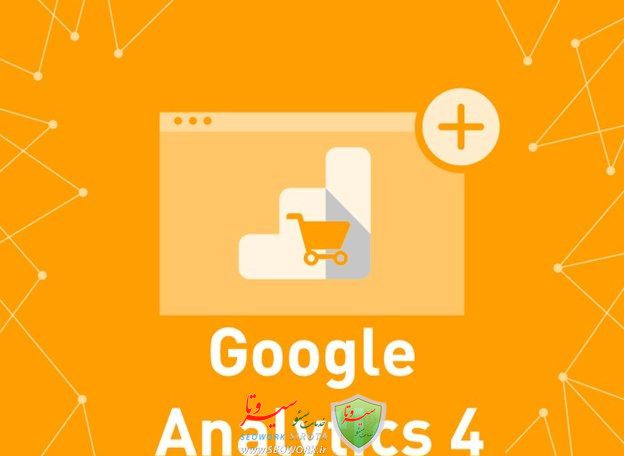 گوگل آنالیتیکس ۴ چه تفاوت هایی با گوگل آنالیتیکس یونیورسال دارد؟
