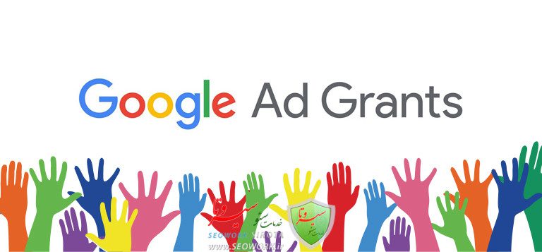 Google Ad Grants چیست؟