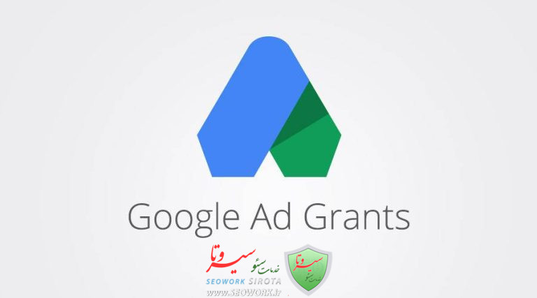 Google Ad Grants چیست؟