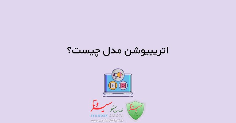 Attribution model در گوگل ادز