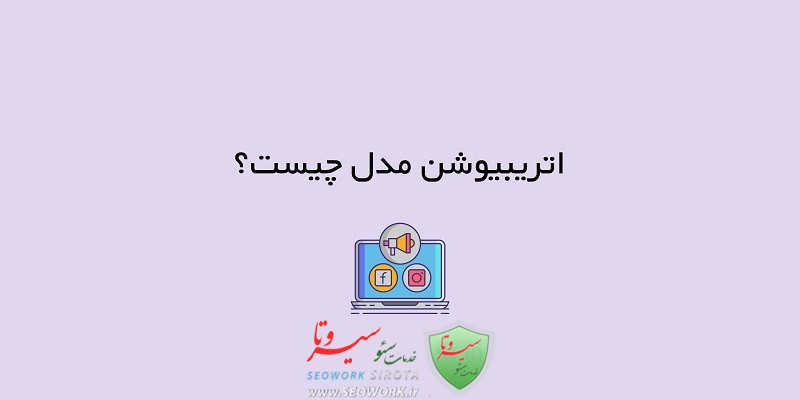 Attribution model در گوگل ادز