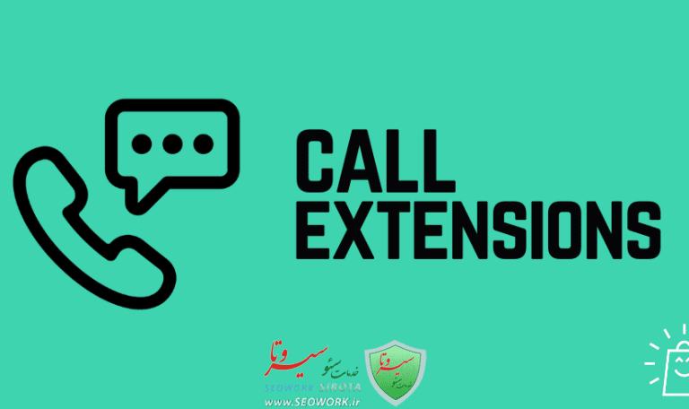 0 تا 100 افزونه call extension و نحوه فعالسازی آن