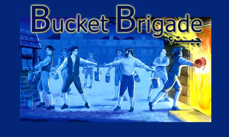 bucket brigade چیست؟