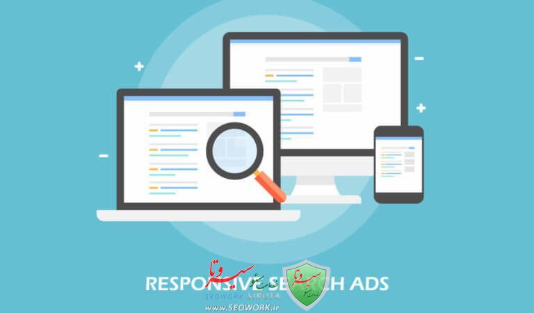 ریسپانسیو سرچ اد (Responsive Search Ad) چیست؟