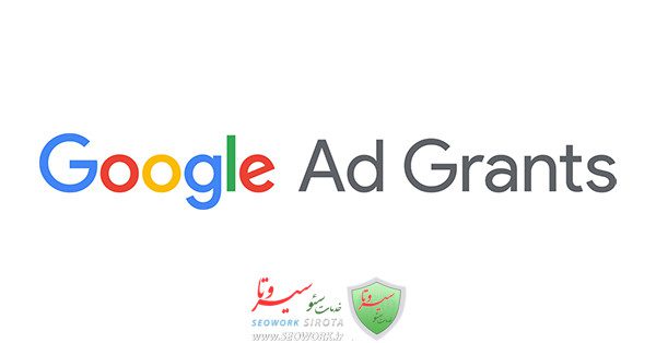 Google Ad Grants چیست؟