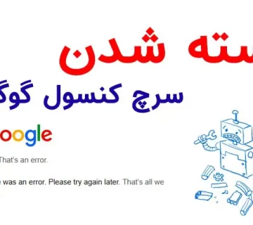بسته شدن سرچ کنسول گوگل در ایران