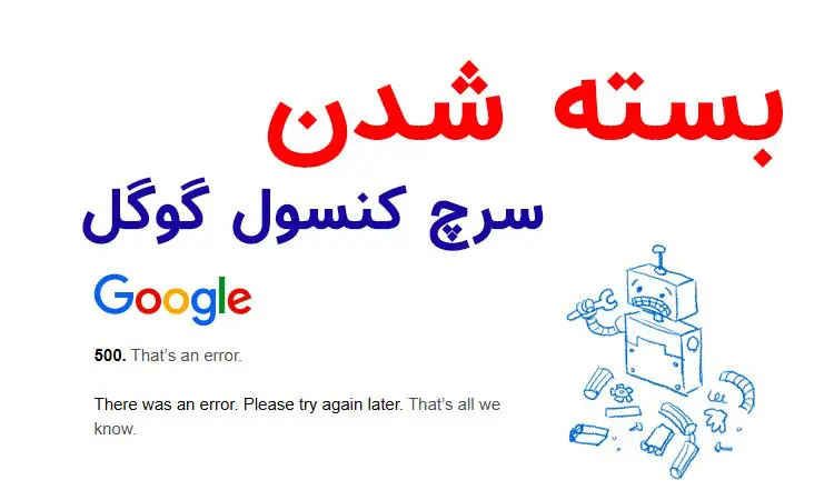 بسته شدن سرچ کنسول گوگل در ایران