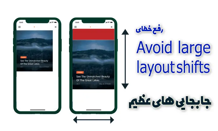 رفع ارور avoid large layout shifts