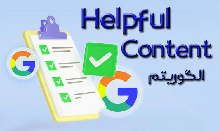 الگوریتم helpful content چیست؟