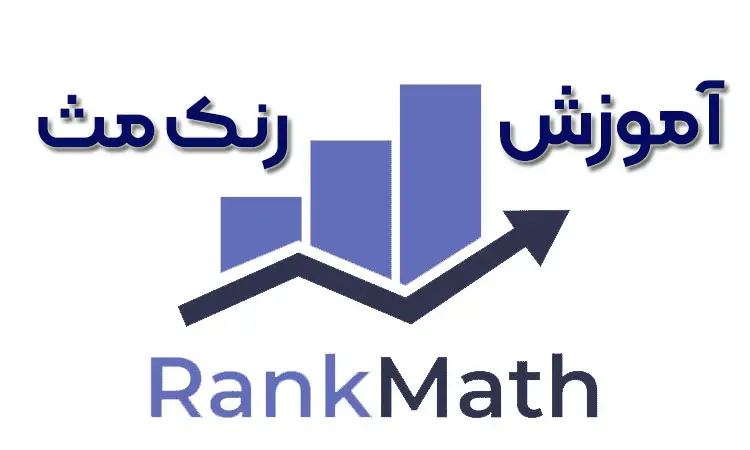 آموزش افزونه Rank Math