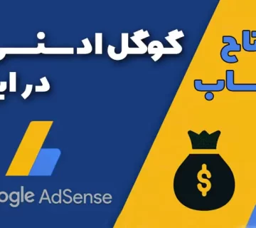 افتتاح حساب گوگل ادسنس در ایران