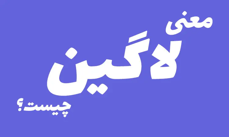 لاگین چیست؟